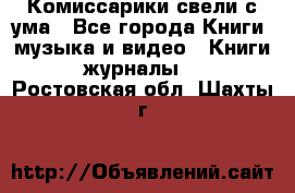 Комиссарики свели с ума - Все города Книги, музыка и видео » Книги, журналы   . Ростовская обл.,Шахты г.